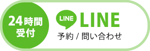 LINE予約/お問い合わせ